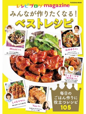 cover image of レシピブログmagazine みんなが作りたくなる!ベストレシピ